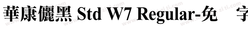 華康儷黑 Std W7 Regular字体转换